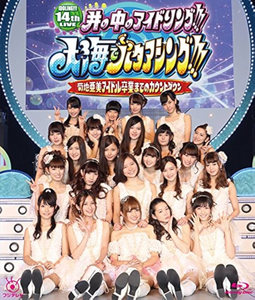 14th LIVE 井の中のアイドリング!!!大海でバタアシング!!!菊地亜美アイドル卒業までのカウントダウン [Blu-ray] Amazon.co.jp: 14th LIVE 井の中のアイドリング!!!大海で